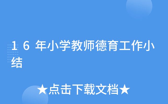 16年小开云kaiyun(中国)教师德育工作小结