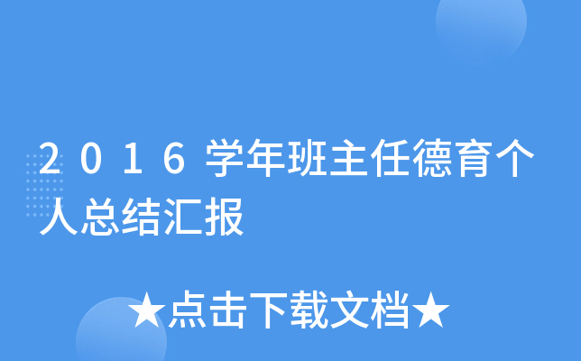 2016开云kaiyun(中国)年班主任德育个人总结汇报