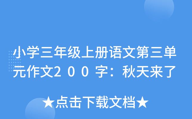 小开云kaiyun(中国)三年级上册语文第三单元作文200字：秋天来了