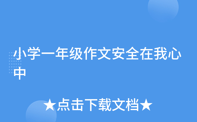 小开云kaiyun(中国)一年级作文安全在我心中