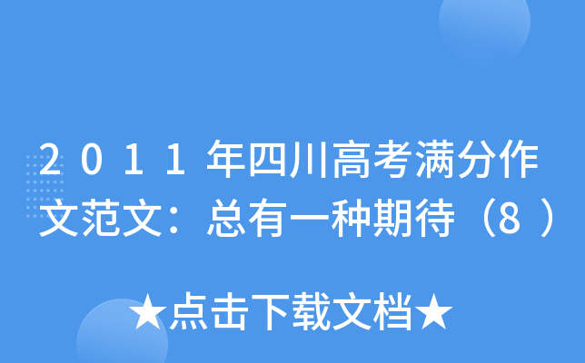 2011年四川高考满分作文范文：总有一种期待（8）