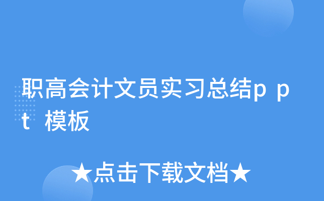 职高会计文员实习总结ppt模板