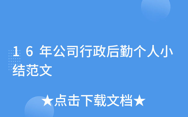 16年公司行政后勤个人小结范文