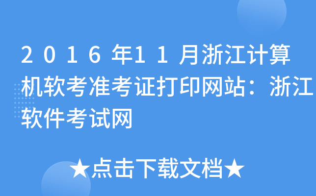 201611㽭Ӌ(j)C(j)ܛ(zhn)CӡW(wng)վ㽭ܛԇW(wng)