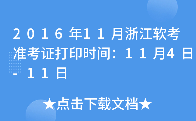 2016年11月浙江软考准考证打印时间：11月4日-11日