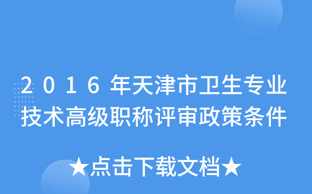2016年天津市卫生专业技术高级职称评审政策条件