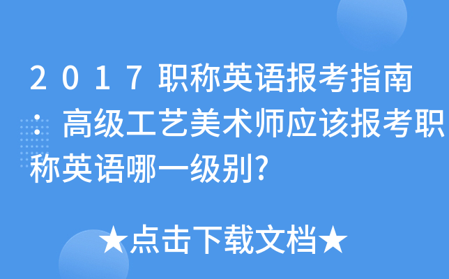 2017职称英语报考指南：高级工艺美术师应该报考职称英语哪一级别?