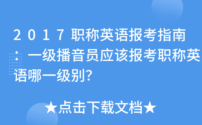 2017职称英语报考指南：一级播音员应该报考职称英语哪一级别？
