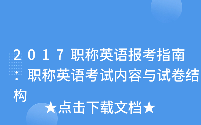2017职称英语报考指南：职称英语考试内容与试卷结构