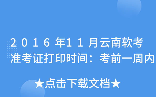2016年11月云南软考准考证打印时间：考前一周内