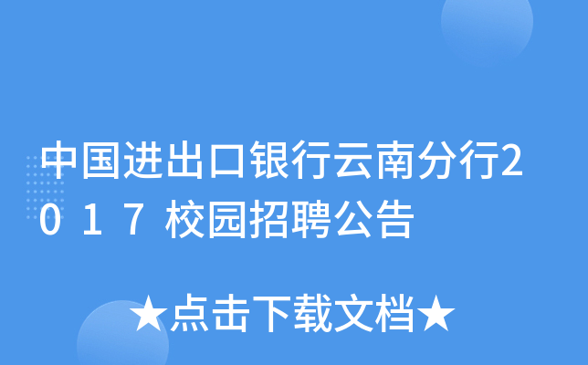 中国进出口银行云南分行2017校园招聘公告