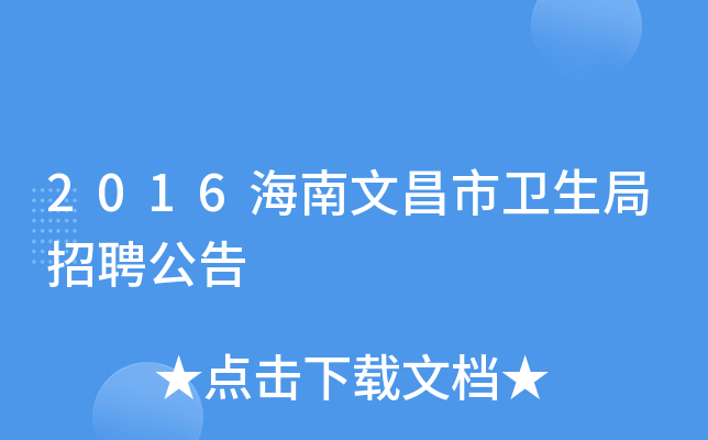 2016海南文昌市卫生局招聘公告