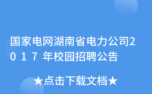 国家电网湖南省电力公司2017年校园招聘公告