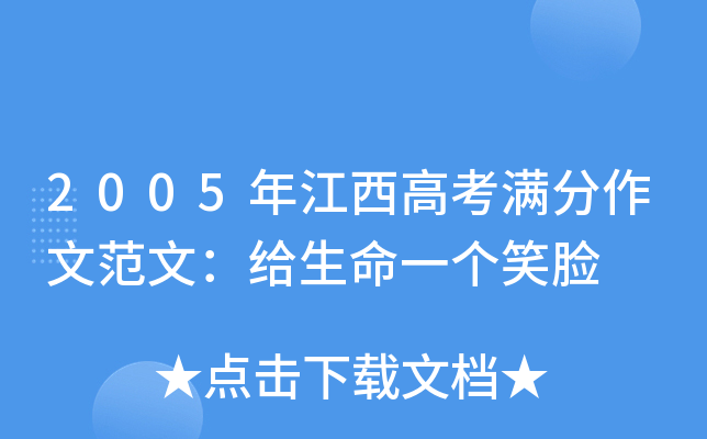 2005年江西高考满分作文范文：给生命一个笑脸