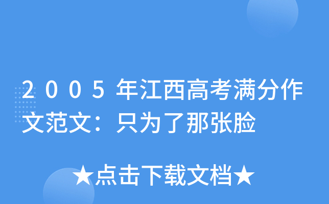 2005年江西高考满分作文范文：只为了那张脸