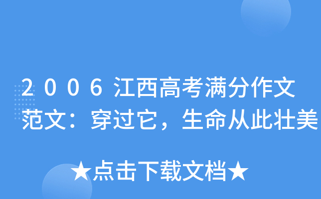 2006江西高考满分作文范文：穿过它，生命从此壮美
