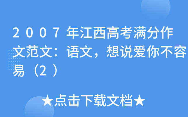 2007年江西高考满分作文范文：语文，想说爱你不容易（2）