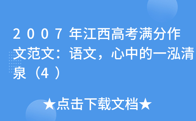2007年江西高考满分作文范文：语文，心中的一泓清泉（4）