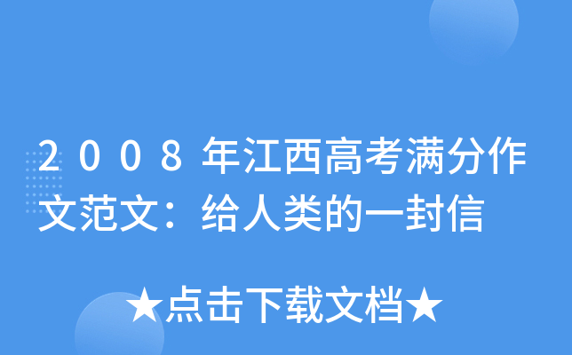 2008年江西高考满分作文范文：给人类的一封信