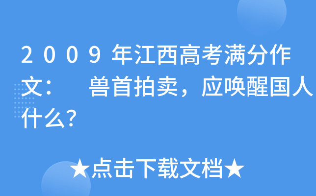 2009年江西高考满分作文： 兽首拍卖，应唤醒国人什么？