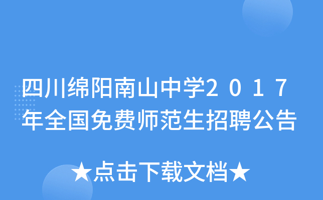 四川绵阳南山中开云kaiyun(中国)2017年全国免费师范生招聘公告