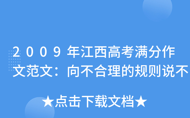 2009年江西高考满分作文范文：向不合理的规则说不
