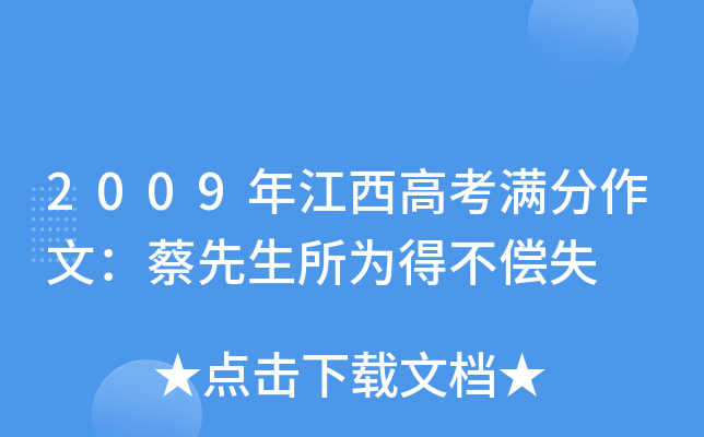 2009年江西高考满分作文：蔡先生所为得不偿失