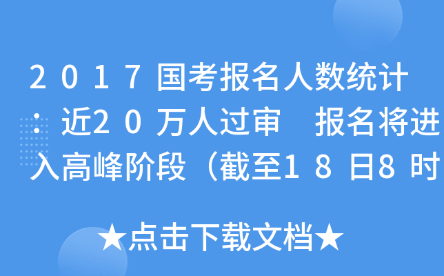 2017国考报名人数统计：近20万人过审 报名将进入高峰阶段（截至18日8时）