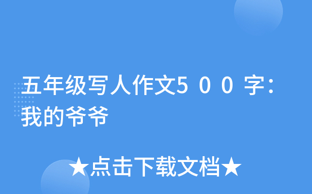 五年级写人作文500字：我的爷爷