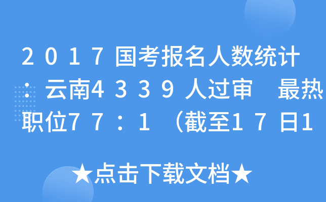 2017国考报名人数统计：云南4339人过审 最热职位77：1（截至17日16时）
