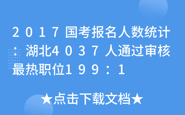 2017国考报名人数统计：湖北4037人通过审核 最热职位199：1