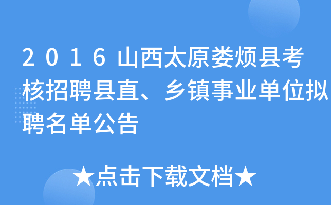 2016山西太原娄烦县考核招聘县直、乡镇事业单位拟聘名单公告