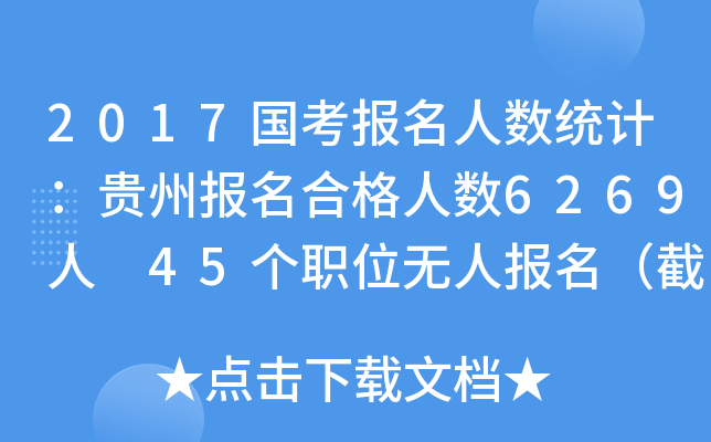 2017国考报名人数统计：贵州报名合格人数6269人 45个职位无人报名（截至17日16时）