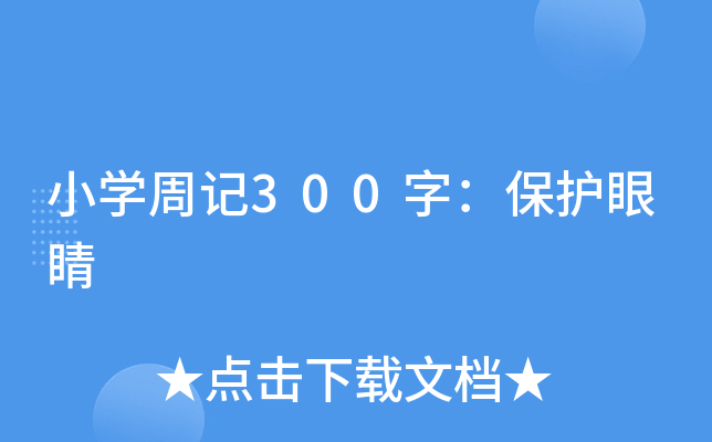 小开云kaiyun(中国)周记300字：保护眼睛