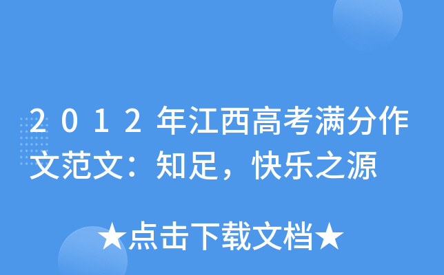 2012年江西高考满分作文范文：知足，快乐之源