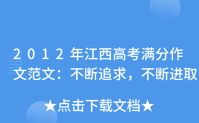 2012年江西高考满分作文范文：不断追求，不断进取