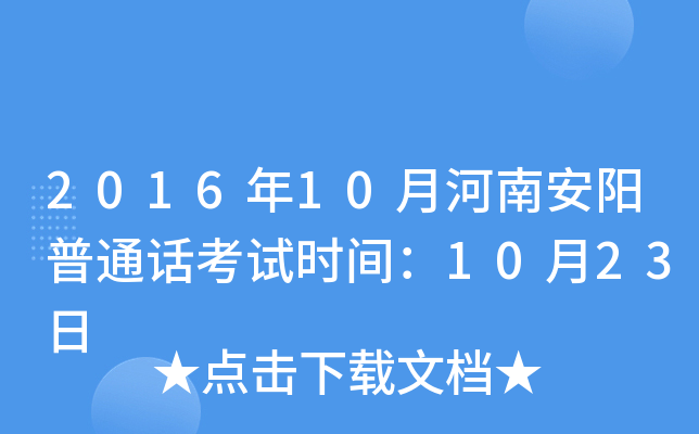 2016年10月河南安阳普通话考试时间：10月23日