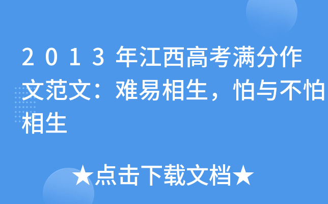 2013年江西高考满分作文范文：难易相生，怕与不怕相生