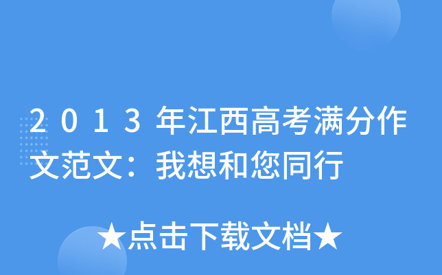 2013年江西高考满分作文范文：我想和您同行