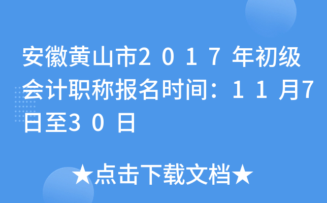 ���ջ�ɽ��2017��������ְ�Ʊ���ʱ�䣺11��7����30��