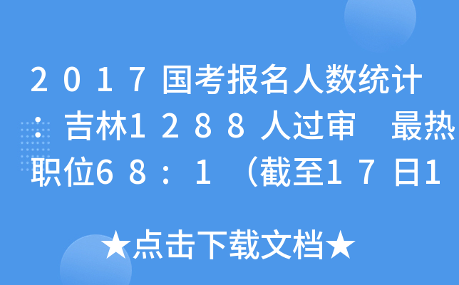 2017国考报名人数统计：吉林1288人过审 最热职位68:1（截至17日16时）