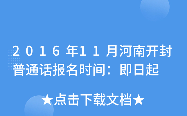 2016年11月河南开封普通话报名时间：即日起