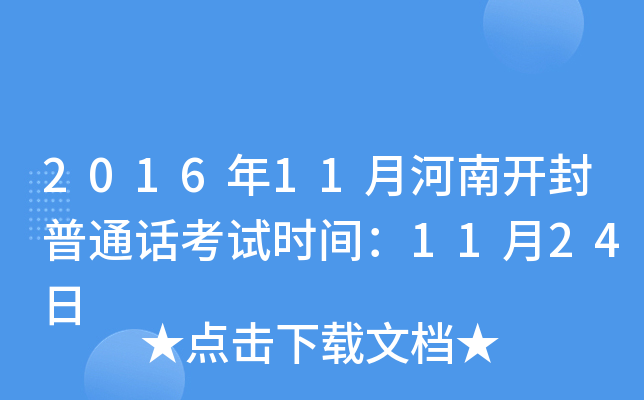 2016年11月河南开封普通话考试时间：11月24日