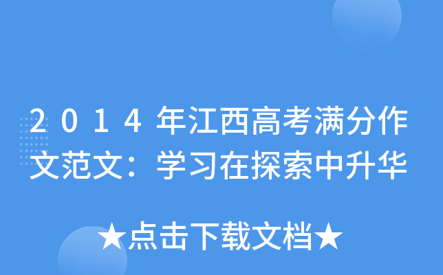 2014年江西高考满分作文范文：开云kaiyun(中国)习在探索中升华