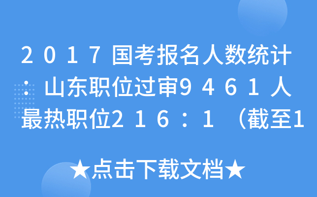 2017国考报名人数统计：山东职位过审9461人 最热职位216：1（截至17日16时）