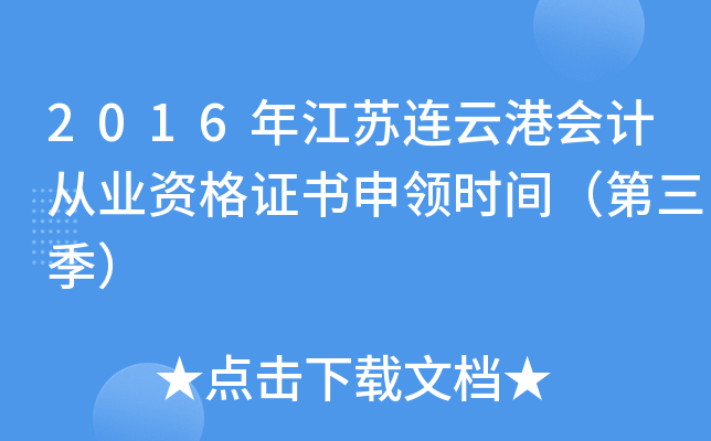 2016年江苏连云港会计从业资格证书申领时间（第三季）