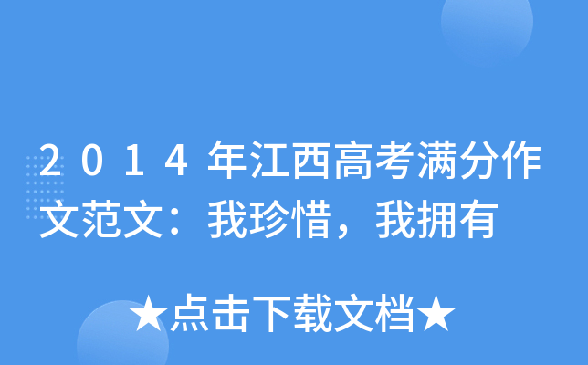 2014年江西高考满分作文范文：我珍惜，我拥有