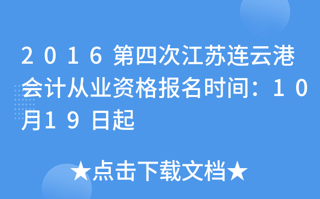 2016第四次江苏连云港会计从业资格报名时间：10月19日起