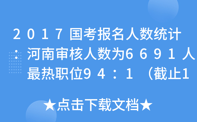 2017国考报名人数统计：河南审核人数为6691人 最热职位94：1（截止17日16时）
