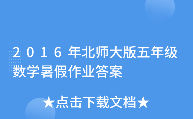 2016年北师大版五年级数开云kaiyun(中国)暑假作业答案